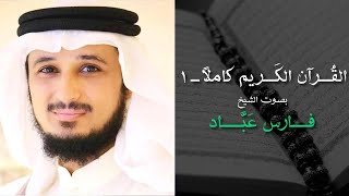 Fares Abbad - Full Quran NO ADS - Part 1/2, القران الكريم كاملا ١/٢، فارس عباد، تلاوة مبكية وعطرة
