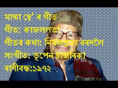 KAJOL LOTA TUMARE MAAN  ASSAMESE CLASSIC ROMANTIC SONG BY MANNA DEY