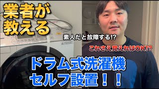 極小スペースに洗濯機を設置する方法！！