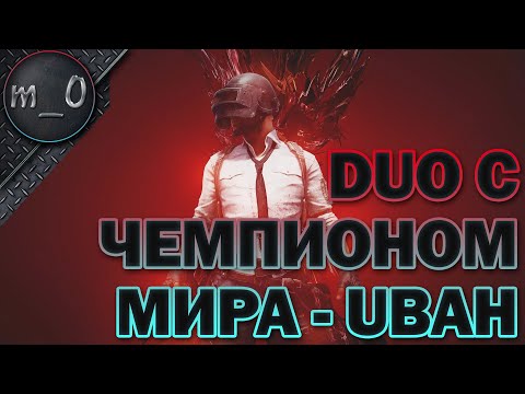 Видео: Дуо с чемпионом мира / Паб с Ubah (Про игрок) / BEST PUBG