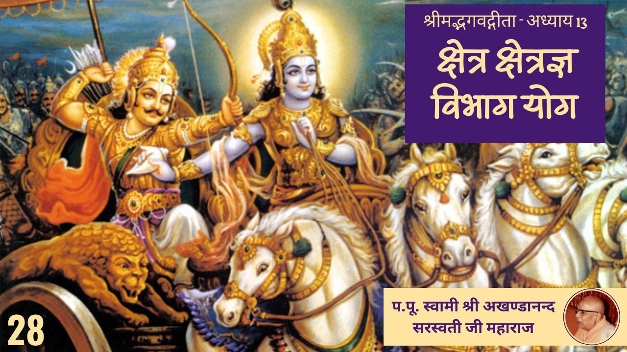 क्षेत्र क्षेत्रज्ञ विभाग योग  (श्रीमद्भगवद्गीता अध्याय - 13 ) - 28