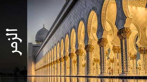 سورة الزمر محمد المنشد - Surah Az-Zumar Mohammad AlMonshed