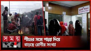 রাজধানীসহ সারাদেশে শীতের তীব্রতা, কী বলছে আবহাওয়া অফিস | Cold Weather | Dhaka  Weather | Somoy TV screenshot 3