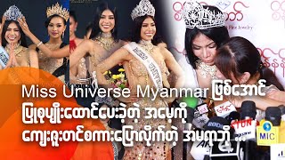 Miss​ Universe​​ Myanmar ဖြစ်အောင်ပြုစု ...