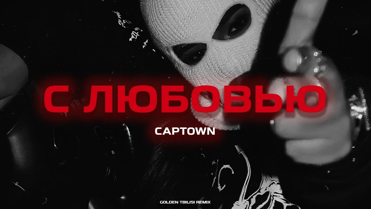 CAPTOWN - С любовью (GOLDEN TBILISI REMIX)