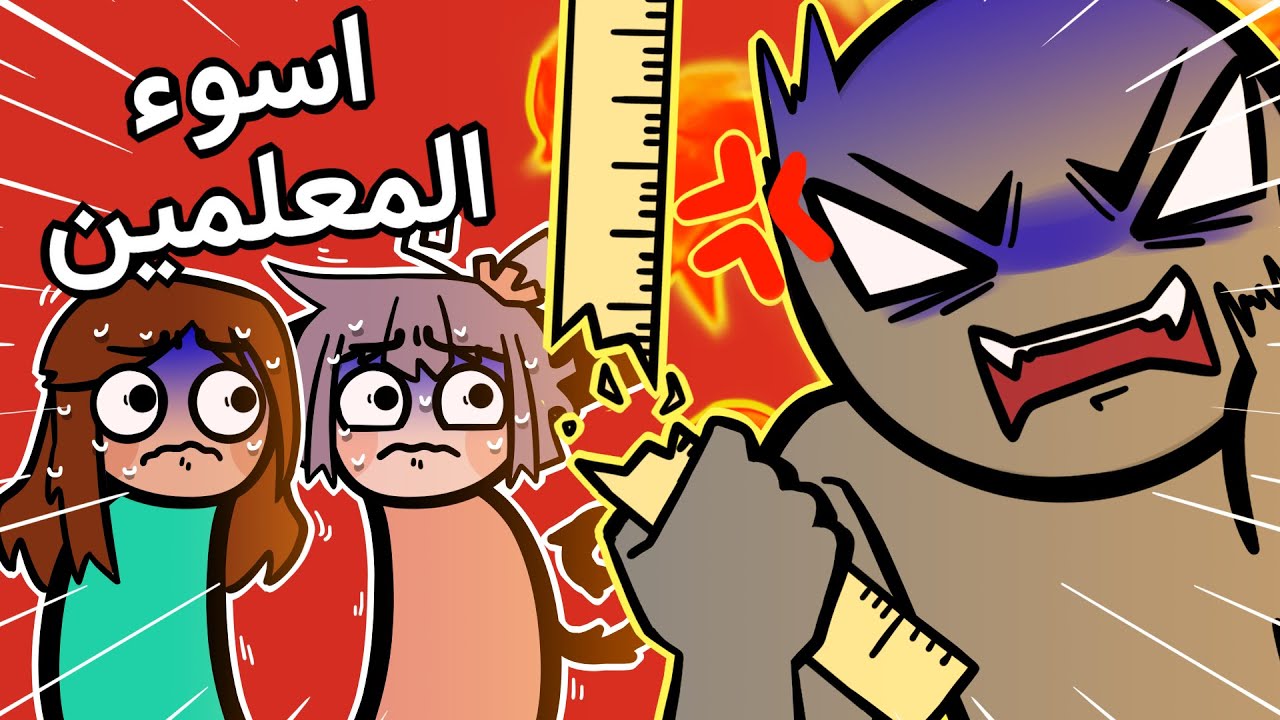 هاذي اسوء استاذة في العالم! (مع زهراء يونيك)