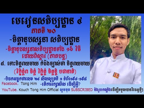 ចិត្តានុបស្សនាសតិប្បដ្ឋានមាន ១៦ វិធី ដោយពិស្ដារ ភាគទី ២០