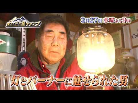 3/27（水）よる9時放送【極上！三ツ星キャンプ】ビンテージランタン特集