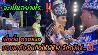 🔵จะเกิดอะไรขึ้นเมื่อตั๋น อรรถพล อวยพรวันเกิดให้กับพี่ช้าง จักรพันธ์...‼️🎉 #สาวน้อยเพชรบ้านแพง