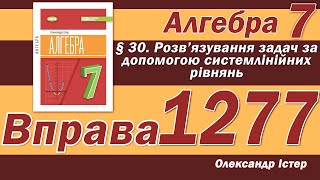 картинка: Істер Вправа 1277. Алгебра 7 клас