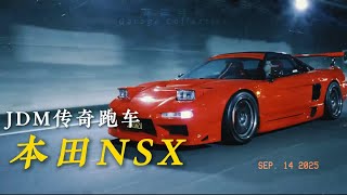 一分钟带你了解JDM传奇跑车，本田NSX #NSX #汽车文化 #跑车