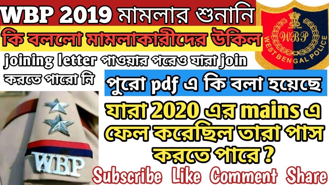 WBP Update /wbp case result /Wbp Constable 2019 joining case update /wbp constable joining update