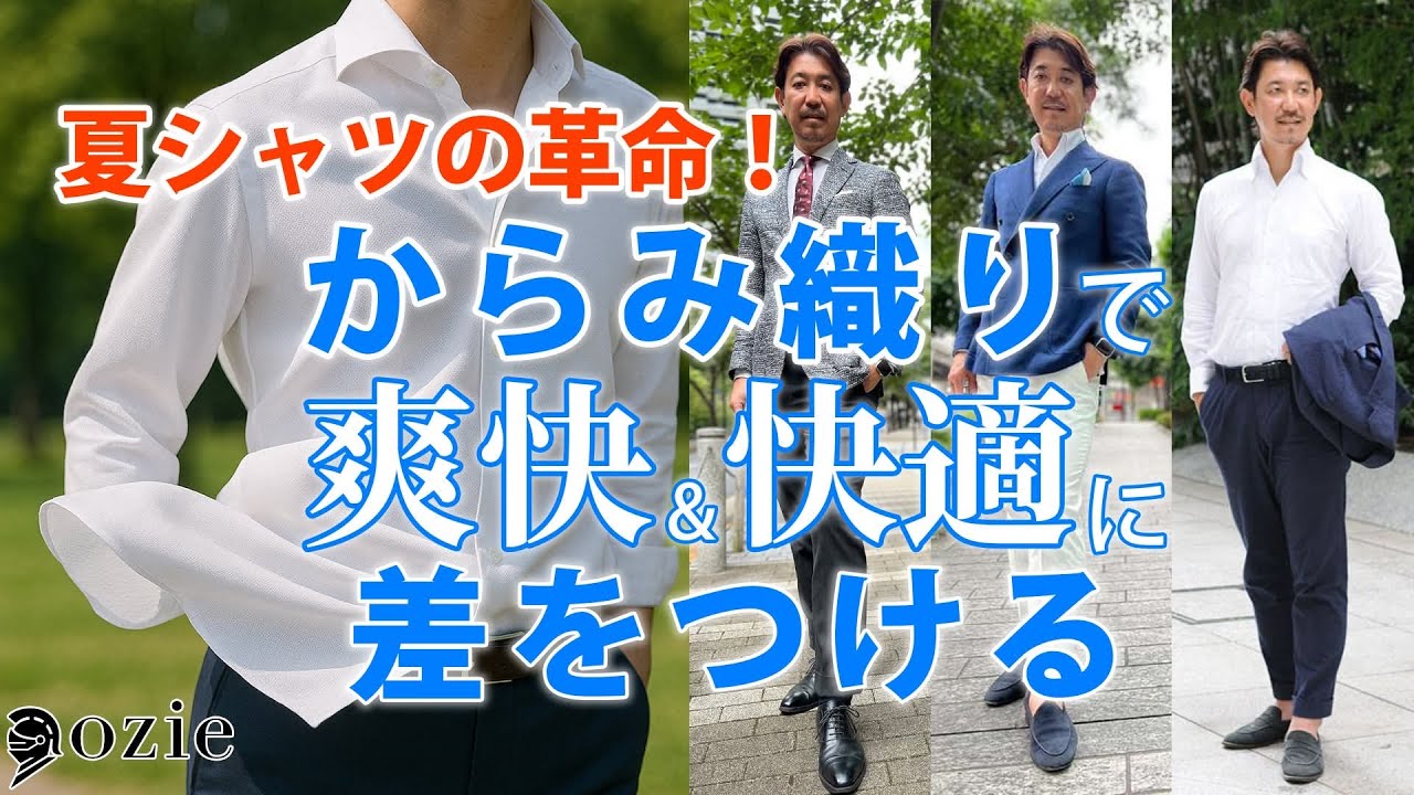 夏シャツの革命！“からみ織り”で爽快＆快適に差をつける | シャツの