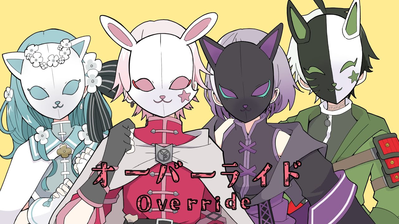 歌い手グループ】オーバーライド - 吉田夜世 / SODA KIT【 歌ってみた