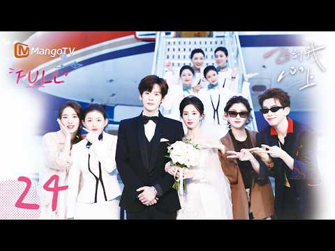 ✈️FULL【飞到我心上】EP24 傅明予阮思娴婚礼现场 | 刘些宁 魏哲鸣