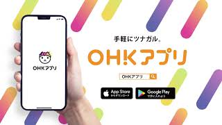 OHKアプリCM 手軽にツナガル【新社屋篇】