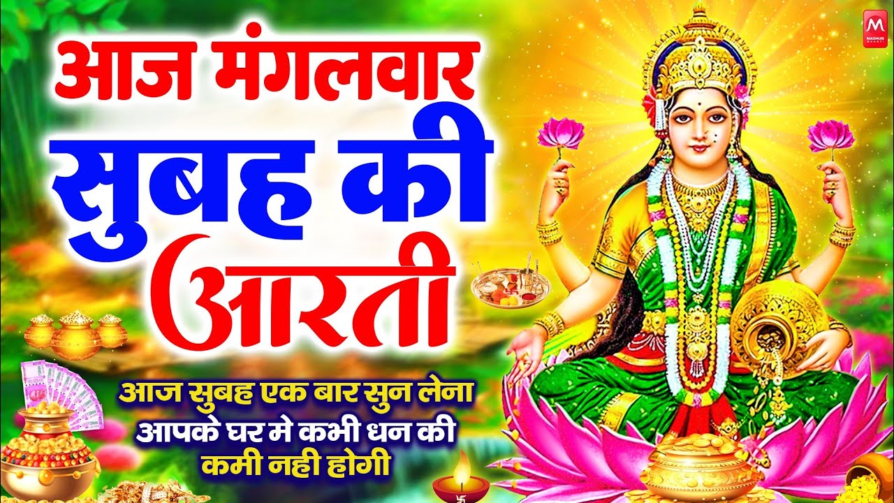 LIVE महालक्ष्मी आरती : आज सुबह Laxmi Aarti | Lakshmi Chalisa सुनने से सभी मनोकामनाएं पूर्ण होती है
