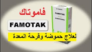 فاموتاك لعلاج الحموضة وقرحة المعدة  famotak