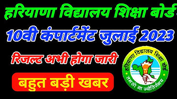 hbse 10th compartment result 2023 I Haryana Board compartment result 2023 I Hbse compartment result