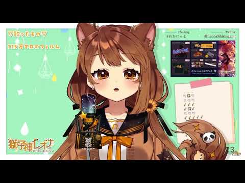 獅子神レオナ正午歌回 - チキチキバンバン