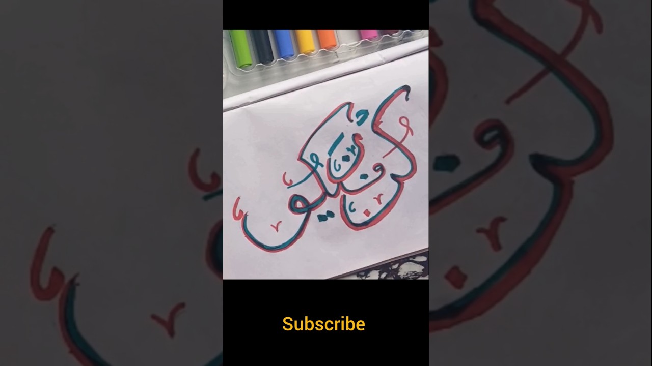 Kun Faya Kun Arabic Calligraphy 🖋️✨ | Beautiful Islamic Art | Step by Step #Shorts
