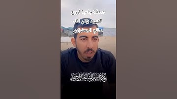 تلاوة عطرة من القرآن الكريم بصوت الشهـ ـيد بإذن الله صالح الجعفراوي