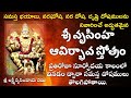 Sri Narasimha Avirbhava Stotram || Sri Laxmi Narasimha Stotram in Telugu ||