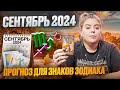 Экспресс РАСКЛАД ТАРО на сентябрь для всех знаков зодиака