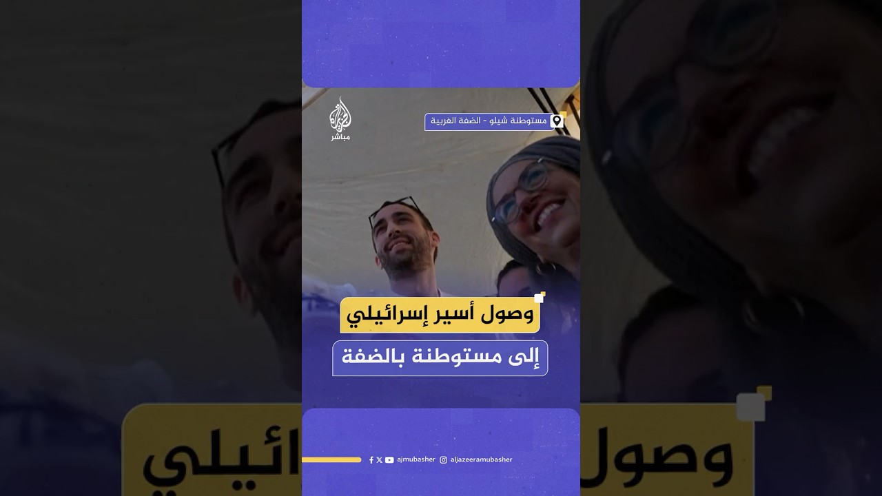 حشود إسرائيلية تستقبل الأسـ ـير المُفرج عنه أفيناتان أور عند عودته إلى مستوطنة شيلو في الضفة الغربية