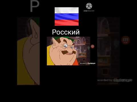 МОРШУ НА РУССКОМ