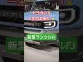 頼む頼むよー!新型ランドクルーザーFJが凄すぎ!2026 New Toyota LAND CRUISER FJ(ランクルFJ) #landcruiser #ランドクルーザー #ランクル #shorts