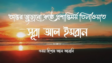 অন্তর জুড়ানো কন্ঠে প্রশান্তিময় তিলাওয়াত | সূরা আল-ইমরান | سورة آل عمران | by Omar Hisham Al Arabi
