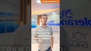 Турецкое гражданство за покупку недвижимости. Обман вышел наружу. #shorts #гражданствотурции