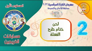 ألحان مهرجان الكرازة 2022 - مرحلة الخريجين- المستوى الأول- لحن ختام طرح الفعلة القديسين