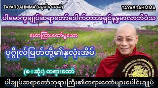 ပုဂ္ဂိုလ်မြတ်တို့၏နှလုံးအိမ်တရားတော် - ပါမောက္ခချုပ်ဆရာတော်ဒေါက်တာအရှင်နန္ဒမာလာဘိဝံသ @TAYARDAHMMA