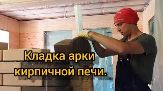 Кладка арки кирпичной печи