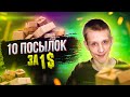 РАСПАКОВКА 10 ИНТЕРЕСНЫХ ПОСЫЛОК ПО 1$ ИЗ КИТАЯ!