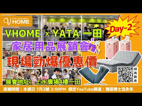 現場直播】VHome x YATA 一田| 家居用品展銷會| 現場勁爆優惠價| 鎖定直播間7月2號本週日2:00 PM | 歡迎大家嚟展會現場選購| 展會地址:上水廣場4樓一田- 現場直播】Vhome X Yata 一田| 家居用品展銷會| 現場勁爆優惠價| 鎖定直播間7月2號本週日2:00 Pm | 歡迎大家嚟展會現場選購| 展會地址:上水廣場4樓一田-