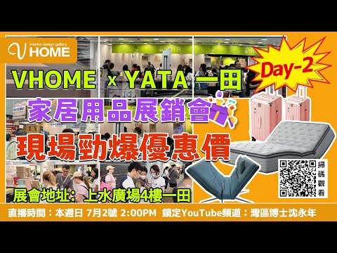 現場直播】Vhome X Yata 一田| 家居用品展銷會| 現場勁爆優惠價| 鎖定直播間7月2號本週日2:00 Pm | 歡迎大家嚟展會現場選購|  展會地址：上水廣場4樓一田-