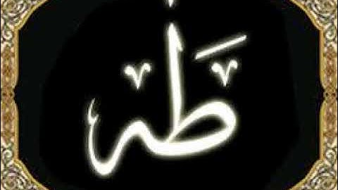 تلقين الثمن الخامس من سورة طه (وما أعجلك عن قومك يا موسى )