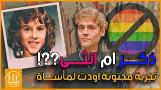 دافيد رايمر - تجربـة تحويل الجنس كانت سبب في مأســاة!!