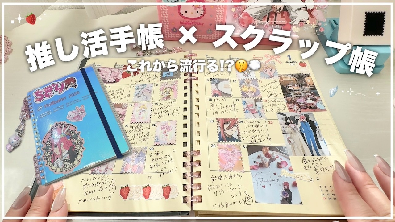 作業動画✍️推し活手帳に流行りのスクラップノートを取り入れる｜オタクのロルバーンカスタム📔