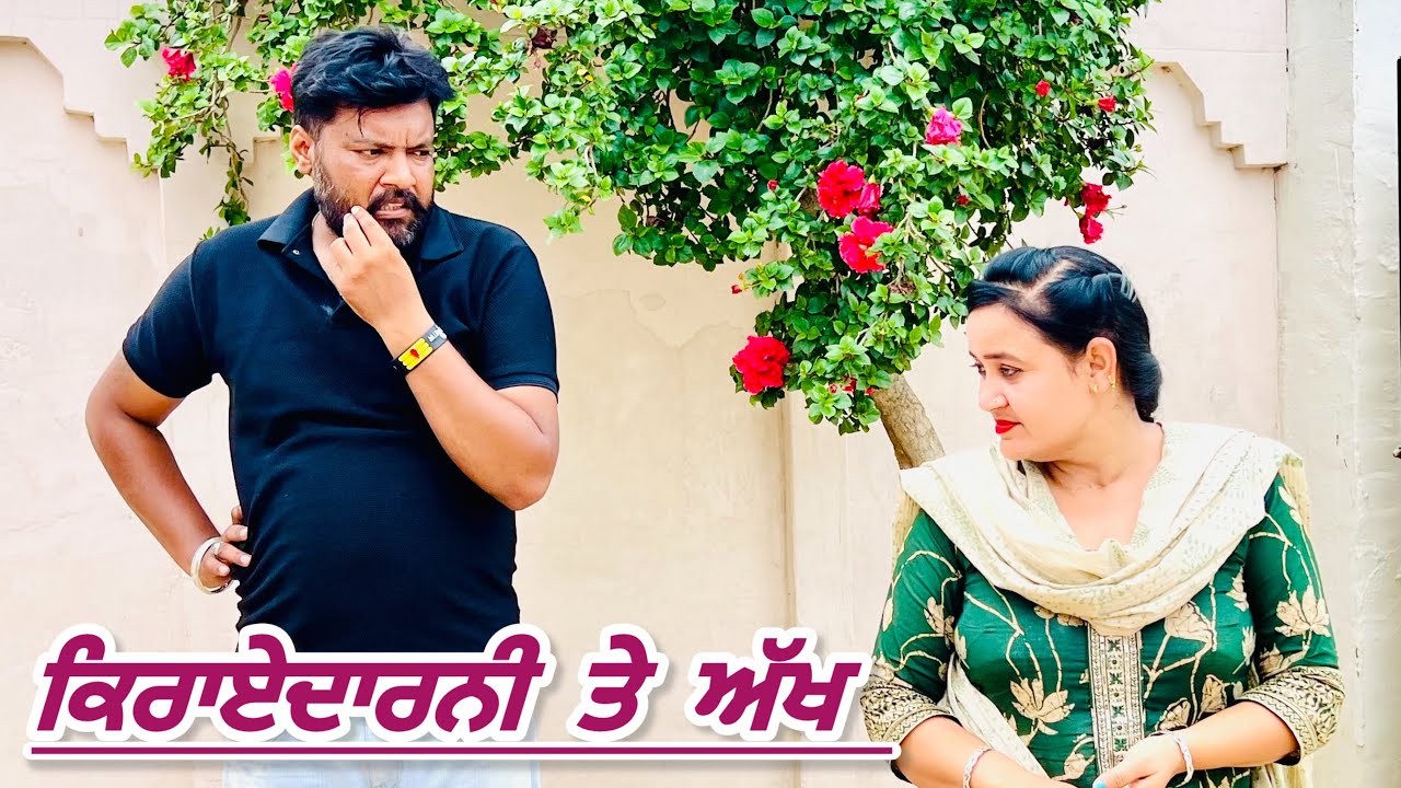 ਕਿਰਾਏਦਾਰਨੀ ਤੇ ਅੱਖ(2) KIRAYEDARNI TE AAKH