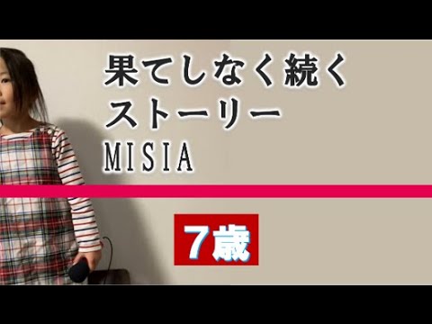 7歳カラオケ歌ってみた#13『果てしなく続くストーリー』MISIAさん