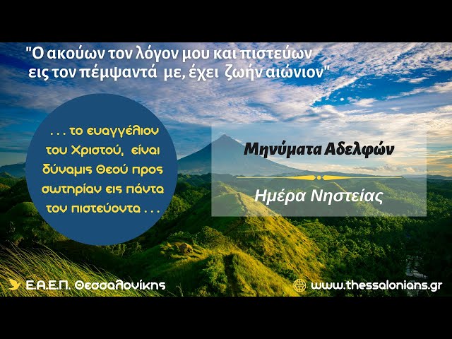 Μηνύματα Αδελφών - Ημέρα Νηστείας 14-07-2024