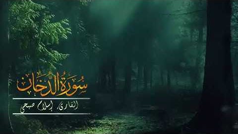 سورة الدخان اسلام صبحي أجمل تلاوة مؤثرة جدا حالات واتس اب انستغرام دينية