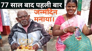 77 सल बद पहल बर जनमदन ससर ज न मनय.