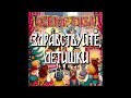 Здравствуйте, детишки (минус)