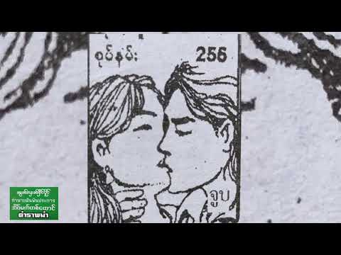 ฝันเห็น คนจูบกัน //ทำนายฝันพันประการ ตำราพม่า พร้อมเลข3ตัวตรง