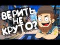 Верить Не Круто? Посмотри ЭТО! | RG 4